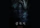 Sinopsis Salmokji: Whispering Water, Film Horor Korea Terbaru 2026 yang Mencekam