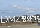 Wisata DMZ di Korea: Pengalaman Mendebarkan Antara Dua Korea dengan Tiket Mulai US$50