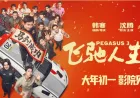 Sinopsis Pegasus 3: Zhang Chi Comeback di Ajang Reli Dunia Paling Ekstrem